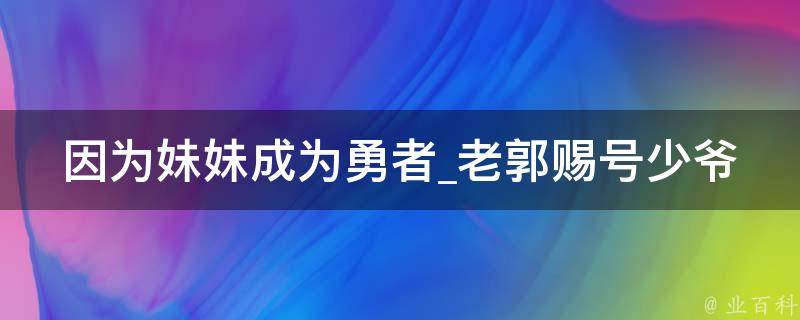 因为妹妹成为勇者