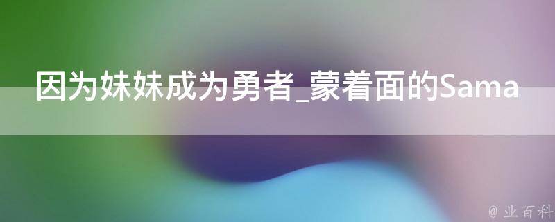 因为妹妹成为勇者