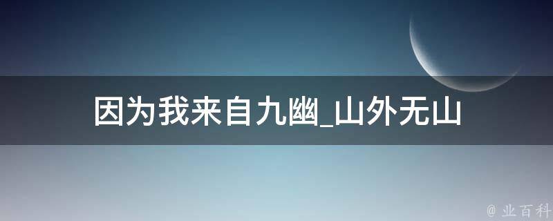 因为我来自九幽