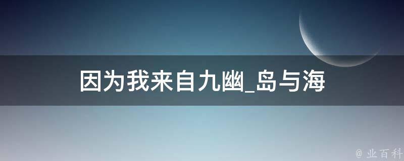 因为我来自九幽