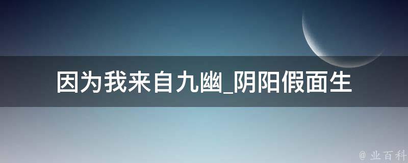 因为我来自九幽