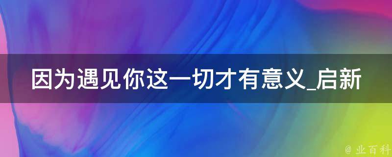 因为遇见你这一切才有意义