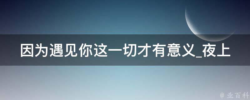 因为遇见你这一切才有意义