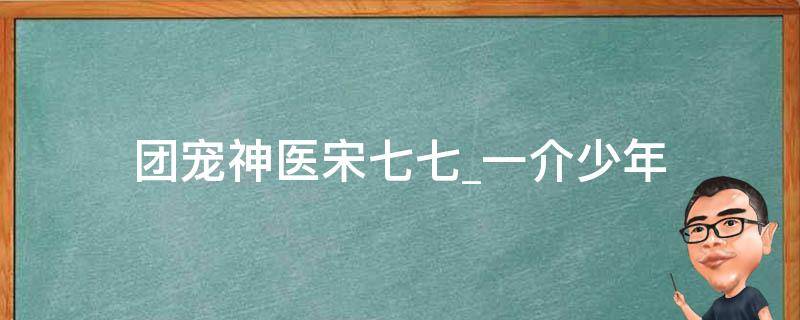 团宠神医宋七七