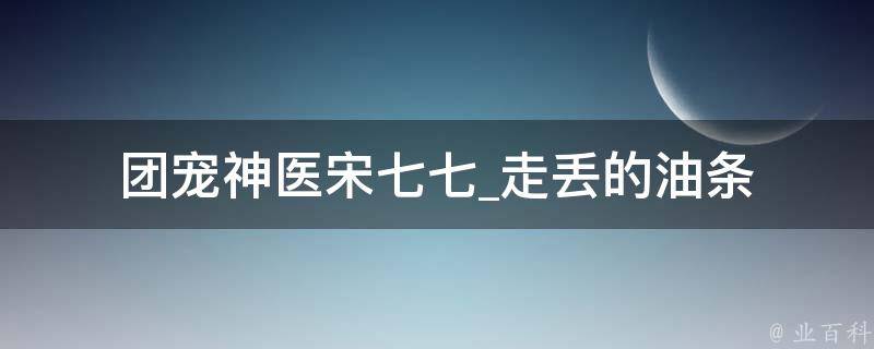 团宠神医宋七七