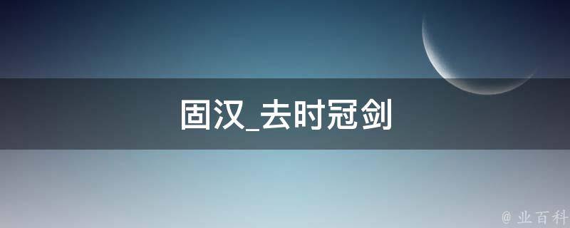 固汉