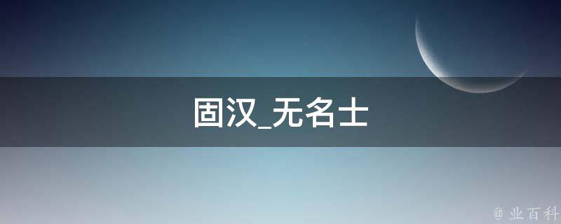 固汉