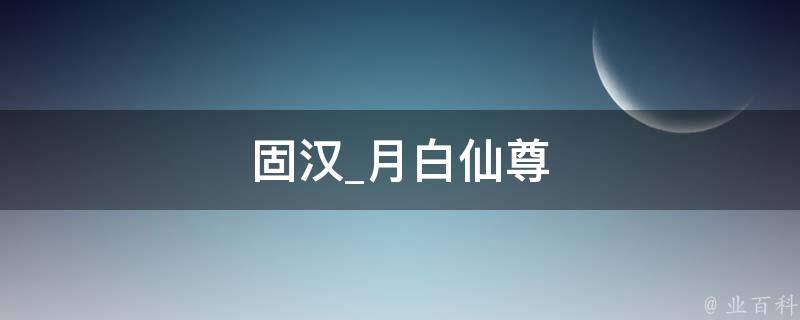 固汉