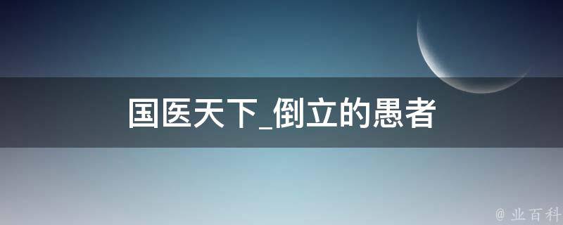 国医天下