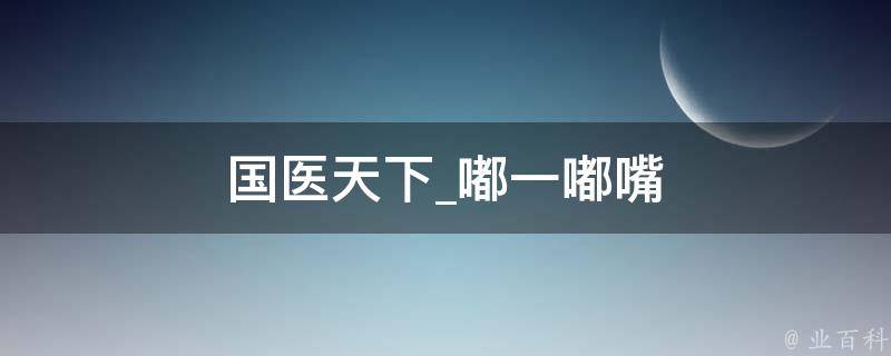 国医天下