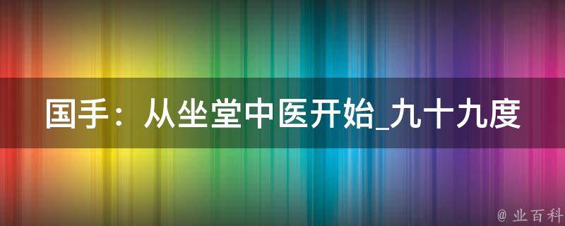 国手：从坐堂中医开始