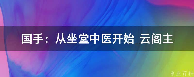 国手：从坐堂中医开始