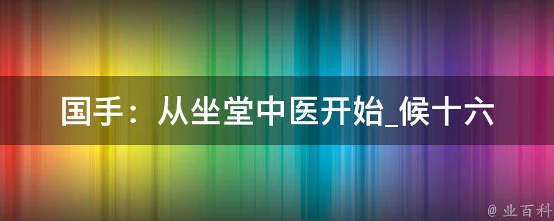 国手：从坐堂中医开始