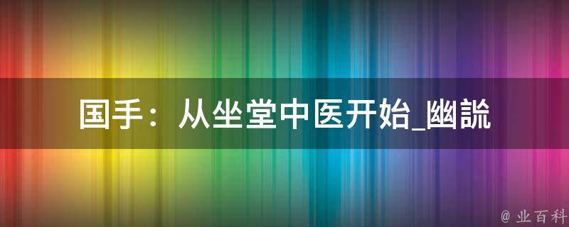 国手：从坐堂中医开始