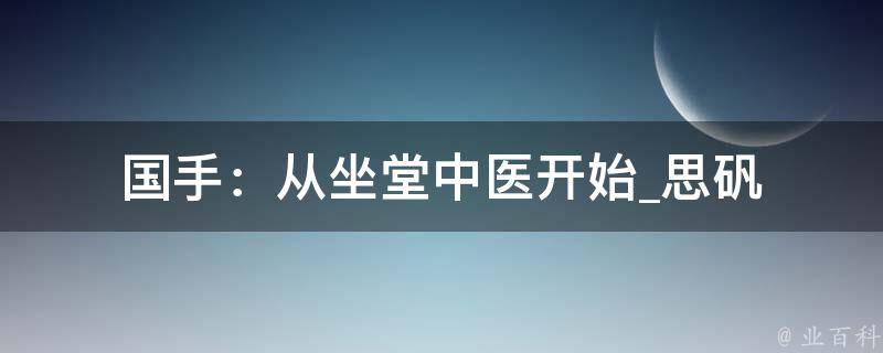 国手：从坐堂中医开始