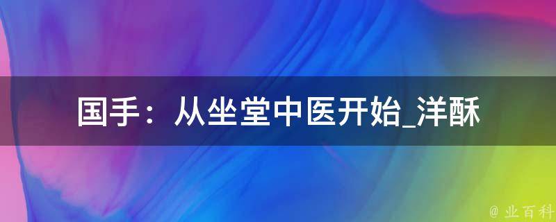 国手：从坐堂中医开始