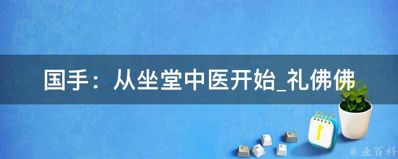 国手：从坐堂中医开始