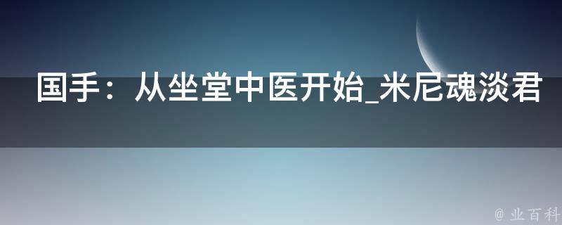 国手：从坐堂中医开始