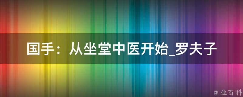 国手：从坐堂中医开始