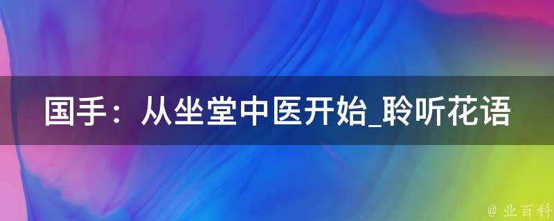 国手：从坐堂中医开始