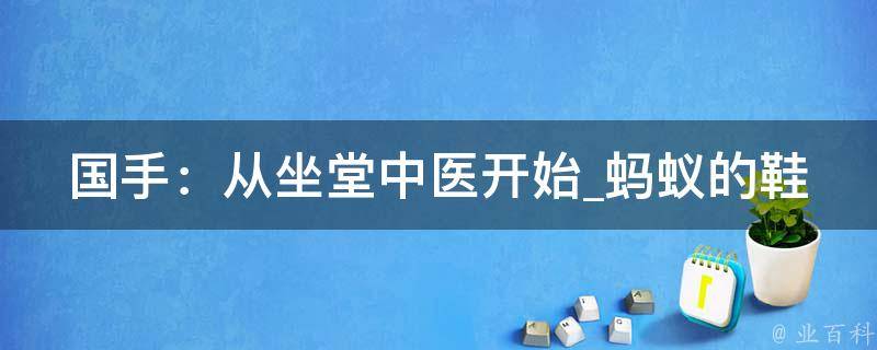 国手：从坐堂中医开始