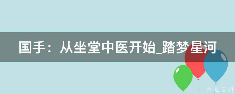 国手：从坐堂中医开始