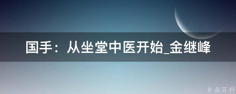 国手：从坐堂中医开始