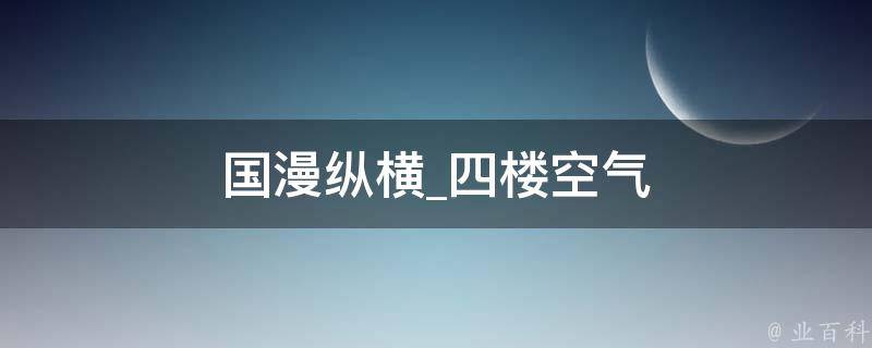 国漫纵横