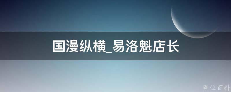 国漫纵横