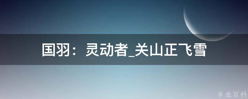 国羽：灵动者