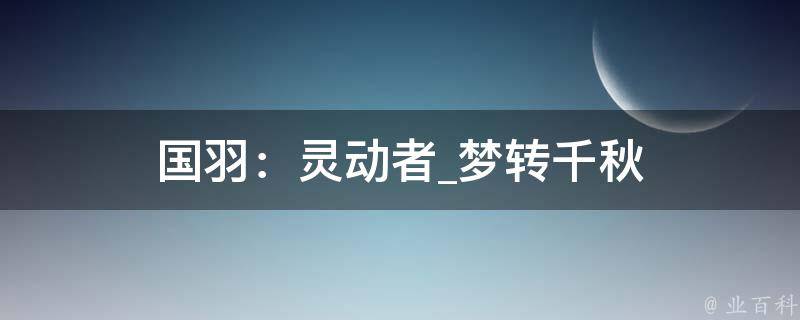 国羽：灵动者