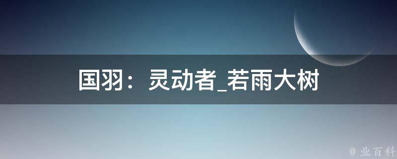 国羽：灵动者