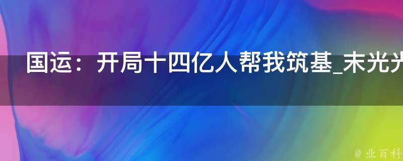 国运：开局十四亿人帮我筑基