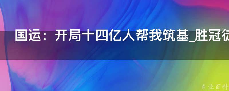 国运：开局十四亿人帮我筑基