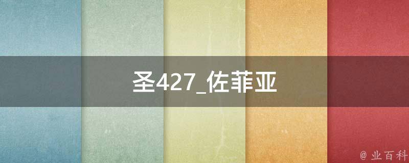 圣427