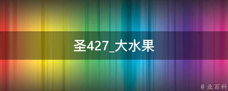 圣427