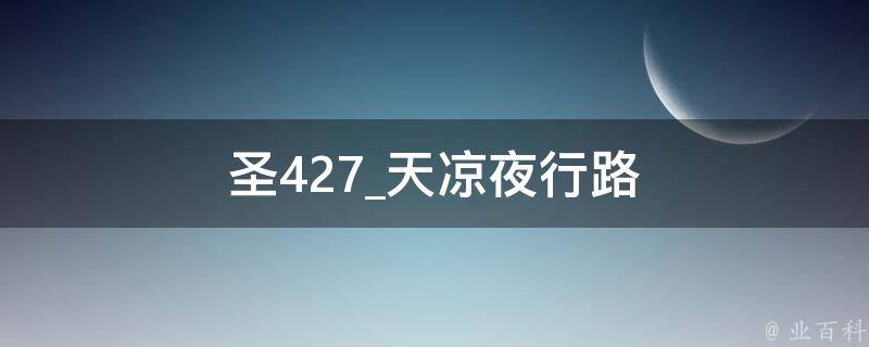 圣427