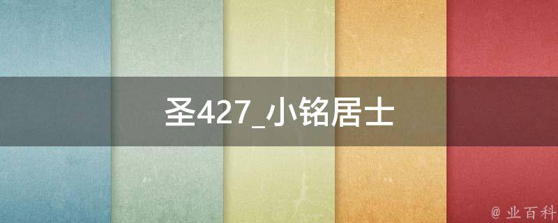 圣427