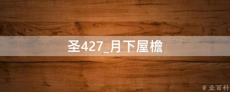 圣427