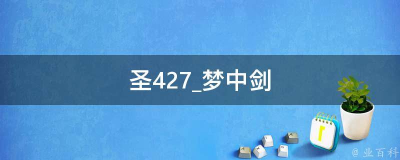 圣427