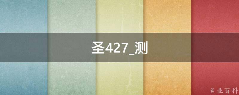 圣427