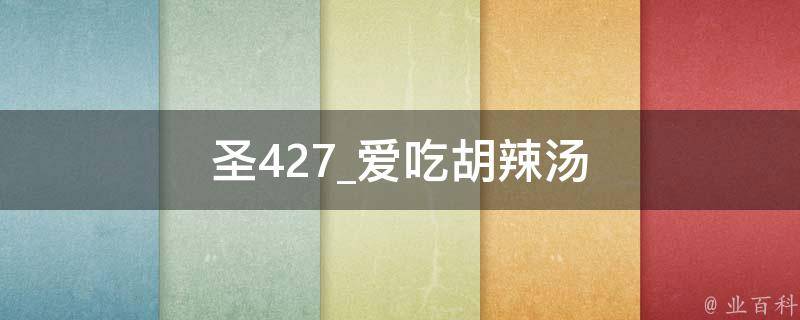 圣427