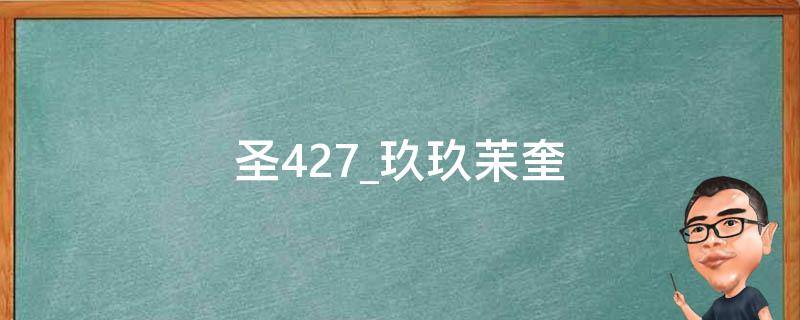 圣427