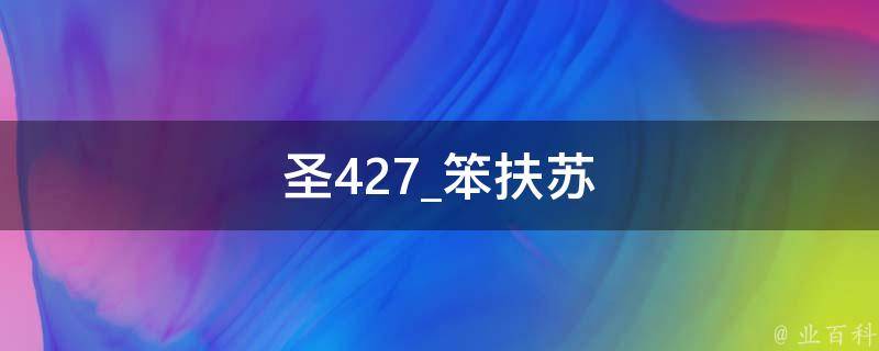 圣427