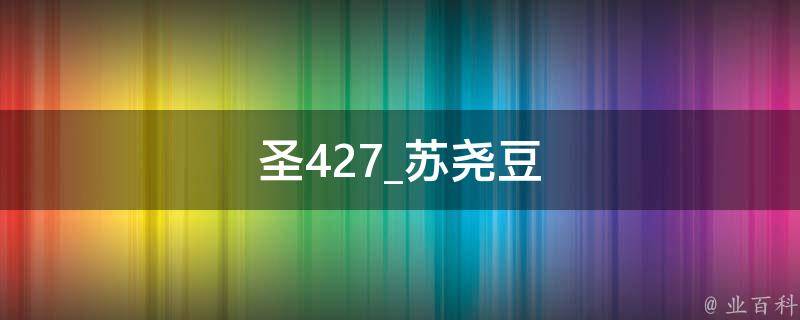 圣427