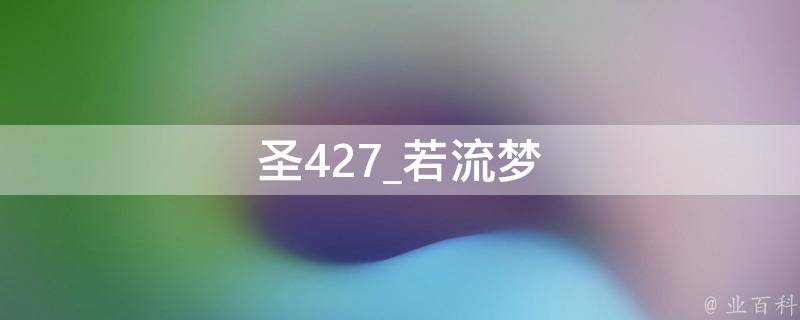 圣427