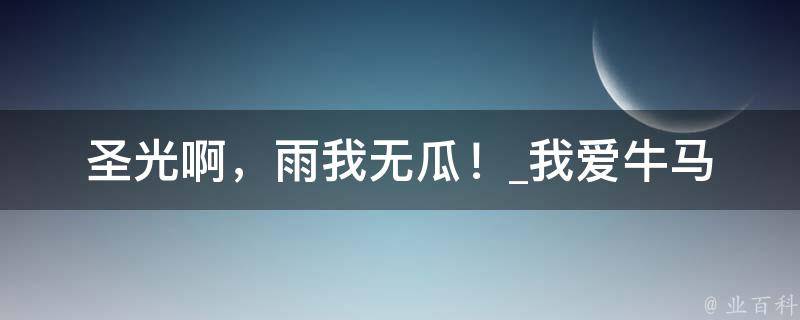 圣光啊，雨我无瓜！