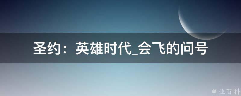 圣约：英雄时代