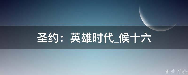 圣约：英雄时代