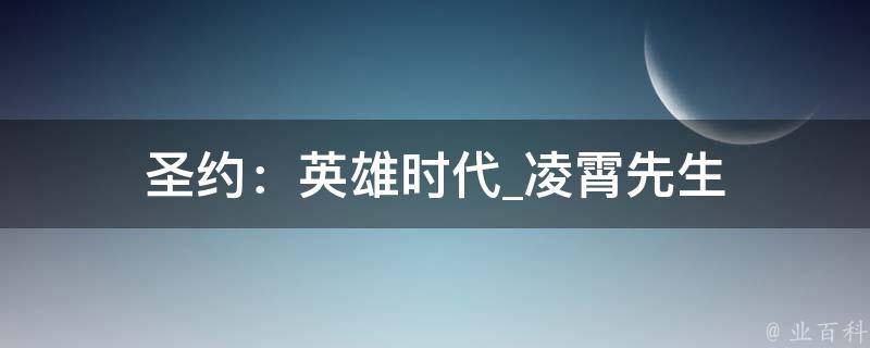 圣约：英雄时代